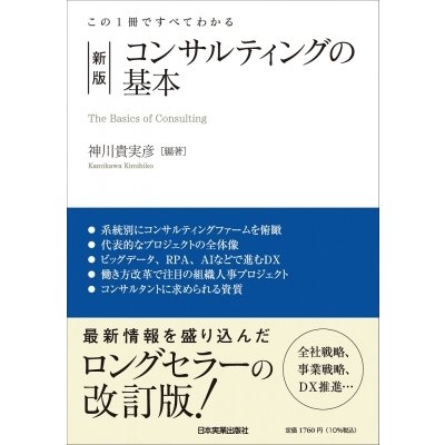 コンサルティングの基本 神川貴実彦