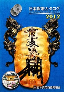  日本貨幣カタログ(２０１２年版)／日本貨幣商協同組合