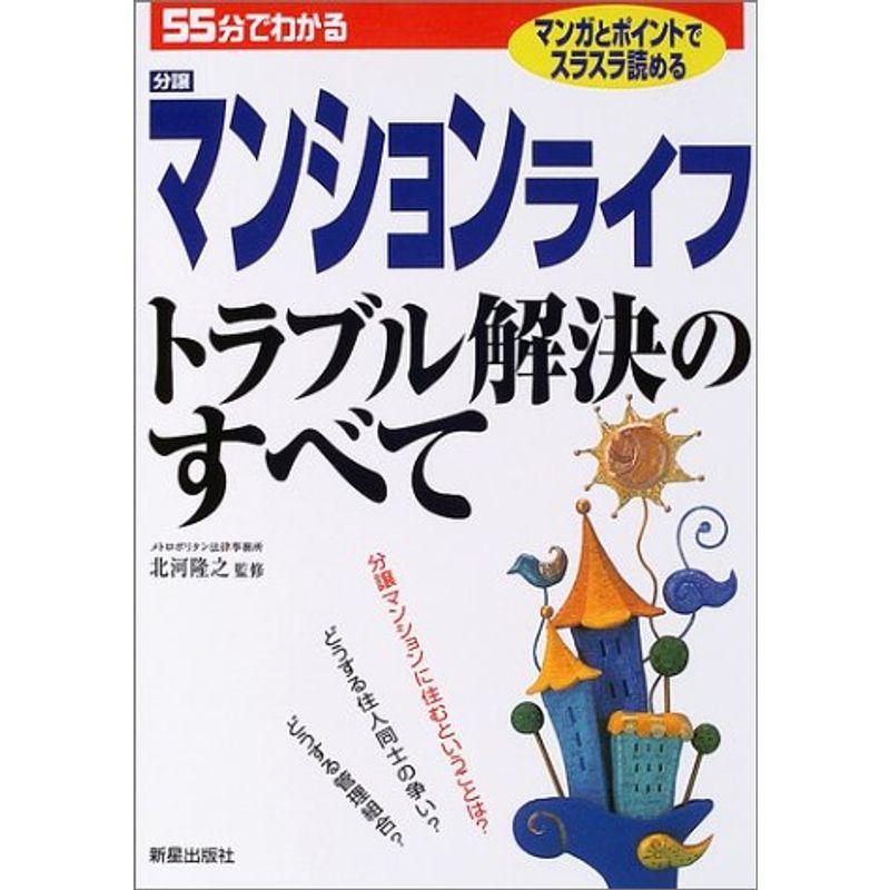 55分でわかるマンションライフトラブル解決のすべて