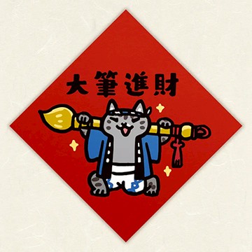 【expo BEAUTY】HITOCAT吉豆貓春聯/ 大筆進財