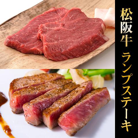 松阪牛 ステーキ ランプ 松坂牛 ギフト 牛肉 A5 A4 肉 和牛 国産 希少部位 モモ もも肉 お取り寄せ 引越し祝い 200g×1枚 200g 1〜2人前