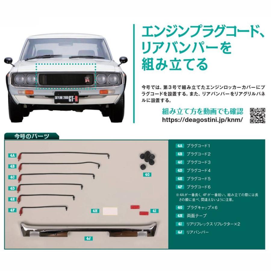 スカイライン2000GT-R 第4号　デアゴスティーニ