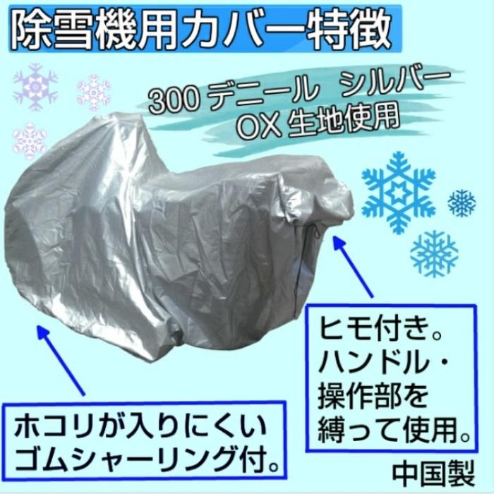 除雪機用カバー Mサイズホンダ ヤマハ フジイ用除雪機カバー 除雪機 除雪 カバー