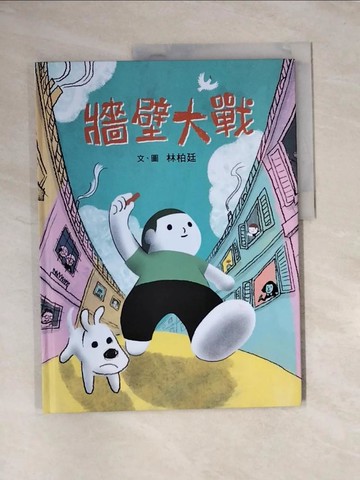 【書寶二手書T6／少年童書_UE1】牆壁大戰_林柏廷