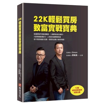 22K輕鬆買房致富實戰寶典：從選對物件到裝潢實務 12個房屋成功案例 只要掌握裝潢技巧 上班族也能輕鬆致富。你不用很有錢才投資 你要先投資才會很有錢!  Simon 傅曉霖  布克文化