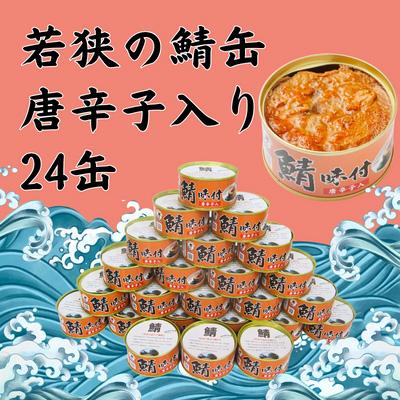 ふるさと納税 若狭町 若狭の鯖缶24缶セット(しょうゆ仕立て唐辛子入り24缶)