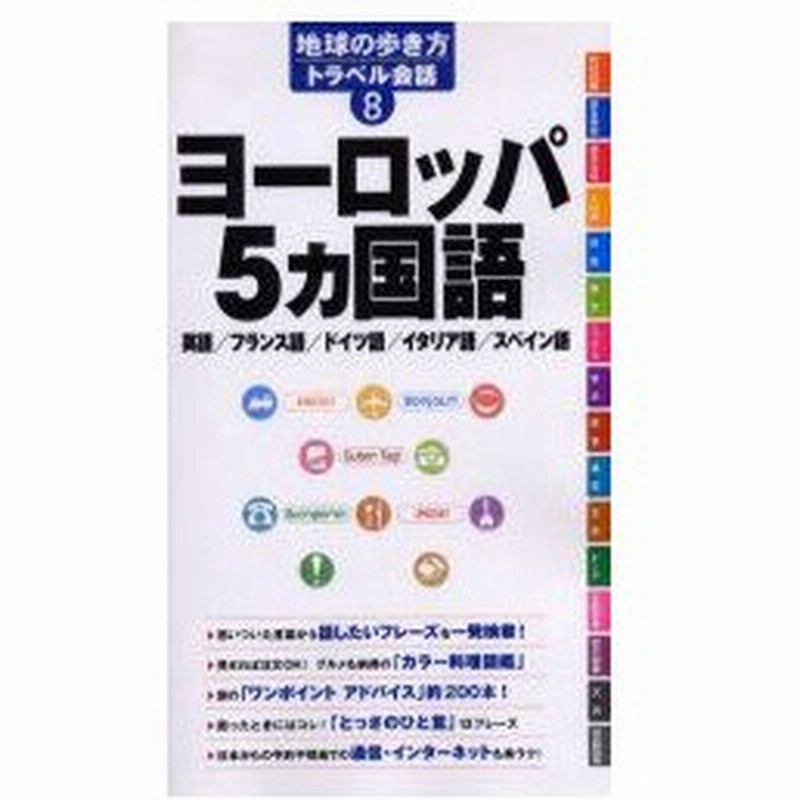 地球の歩き方トラベル会話 8 ヨーロッパ5カ国語 英語 フランス語 ドイツ語 イタリア語 スペイン語 地球の歩き方編集室 編集 通販 Lineポイント最大0 5 Get Lineショッピング