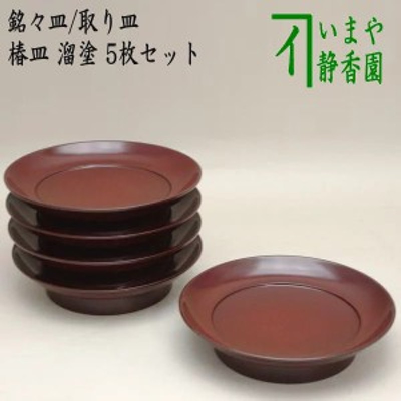 茶器/茶道具 懐石道具（会席道具）/菓子器】 銘々皿/取り皿 椿皿 溜塗り 5枚セット 通販 LINEポイント最大1.0%GET |  LINEショッピング