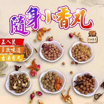 百皆香 瓶裝🔥薰香球 手工香丸 降真香丸 檀香丸 桂花香丸 香袋 沉香丸 鵝梨帳中香 香丸球 香包 合香珠 香囊球 香珠