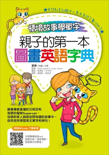 情境故事學單字，親子的第一本圖畫英語字典[二手書_全新]