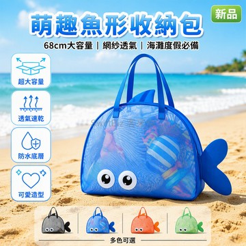 台灣出貨✨ 魚形立體網紗包 大眼睛卡通造型 68cm高大容量 手提式開口 海灘度假收納袋 挖沙玩具整理袋