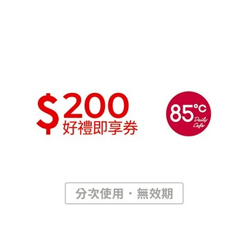 【85度C】 200元好禮即享券_可買麵包、飲品、蛋糕、禮盒(分次使用．無效期)