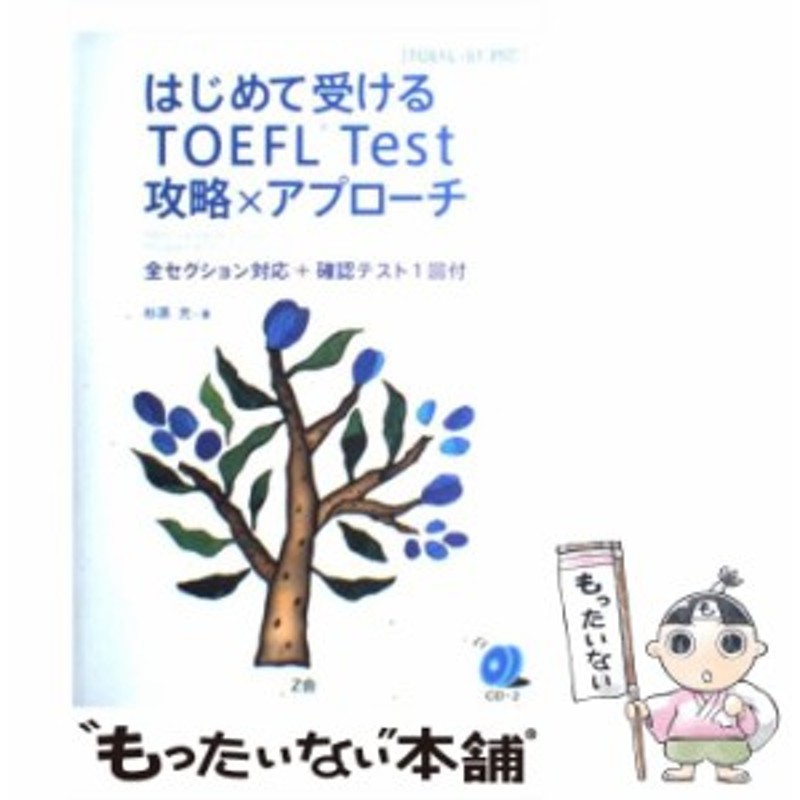 中古】 はじめて受けるTOEFL Test攻略×アプローチ / 杉原 充 / Ｚ会 [単行本]【メール便送料無料】 | LINEショッピング