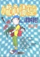 小龍心情寫真─非常中學生[二手書_良好]