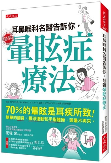 耳鼻喉科名醫告訴你，最新暈眩症療法：70％的暈眩是耳疾所致！簡單的翻身、眼球[二手書_良好]