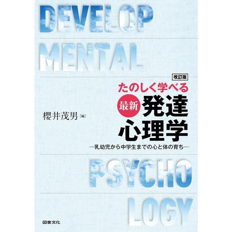 たのしく学べる最新発達心理学 乳幼児から中学生までの心と体の育ち