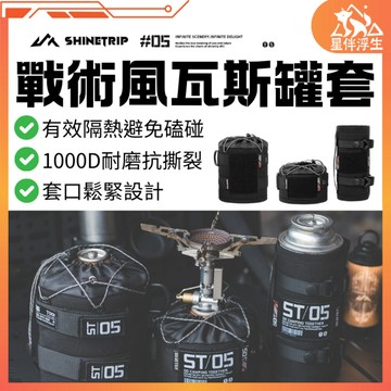 【現貨免運24hr】山趣05系列戰術風瓦斯罐套 瓦斯罐 卡式罐 氣罐套 瓦斯 戰術皮套 戰術 黑化 軍風保護套 星伴浮生
