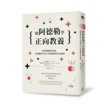 跟阿德勒學正向教養：從49個練習開始，用鼓勵提升孩子的歸屬感與自我價值
