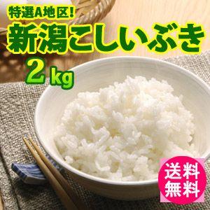 送料無料(北海道・九州・沖縄除く) 令和5年産 新米入荷 大人気！新潟県上越産こしいぶき2kg