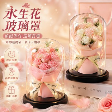 隔日達【玫瑰永生花玻璃罩】送禮袋+燈束+賀卡 香皂花束擺飾 小夜燈禮盒 女友生日禮物 告白紀念日交換禮物