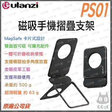 《Ulanzi 優籃子 卡片式手機架 》PS01 MagSnap 磁吸 手機 摺疊支架 Magsafe 63g 超薄輕量