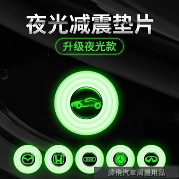 精品下殺價💎百貓特惠汽配💎夜光汽車減震墊 車門隔音防震墊片 汽車異響密封防護墊片 關門緩衝矽膠墊