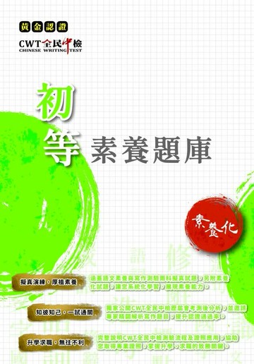 黃金認證-CWT全民中檢初等素養題庫 (3版) 財團法人中華民國電腦技能基金會 2023 財團法人中華民國電腦技能基金會