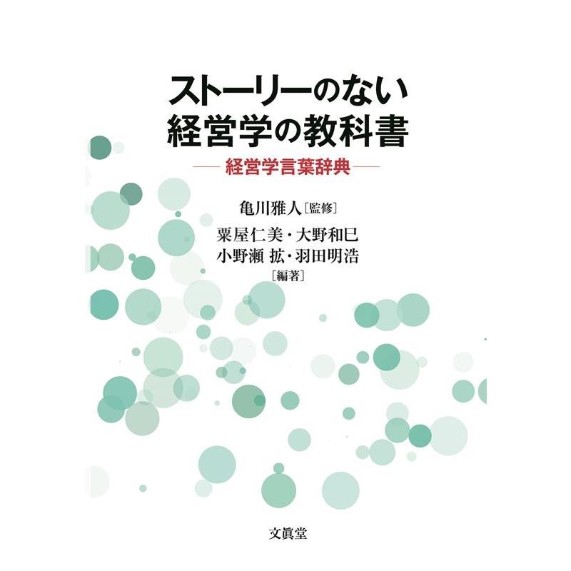 ストーリーのない経営学の教科書 経営学言葉辞典