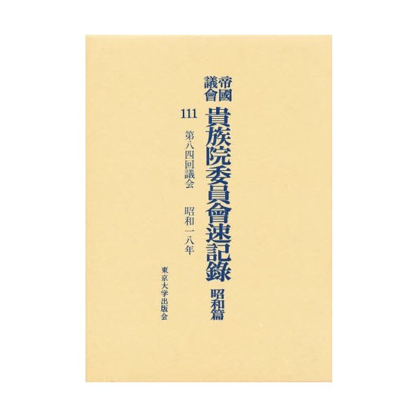 帝国議会貴族院委員会速記録 昭和篇