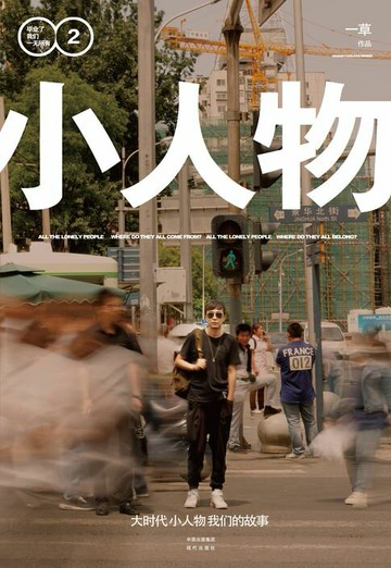 【電子書】小人物