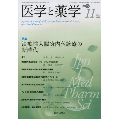 [本 雑誌] 医学と薬学 79-11 自然科学社