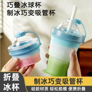 價摺疊冰球杯自帶吸管硅膠食品級製冰杯夏季外出隨手杯自制冰飲水杯夏日製冰 可折疊 客廳茶幾戶外露營夏日冷飲必備冰具 矽膠