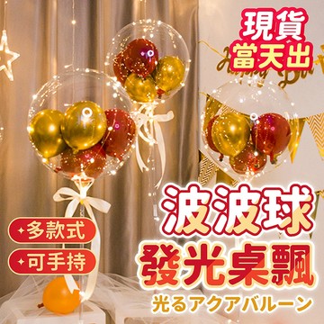 氣球派對多🎉發光波波球 桌飄 波波球 婚禮佈置 生日氣球 求婚佈置 告白 氣球支架 生日佈置 派對佈置 過年佈置 情人節