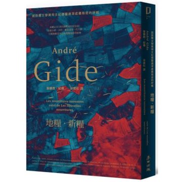 地糧‧新糧：為自己的靈魂尋找食糧，為自己決定人生該怎麼活‧大師們的導師、諾貝爾文學獎得主紀德啟發無數青年的覺醒經典【城邦讀書花園】