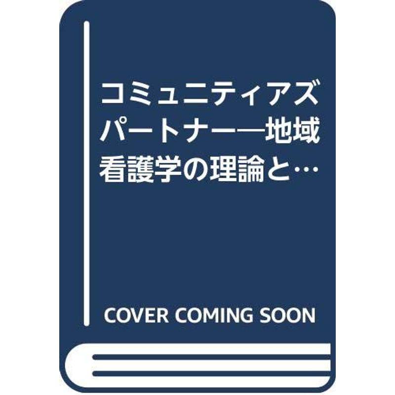 コミュニティアズパートナー?地域看護学の理論と実際