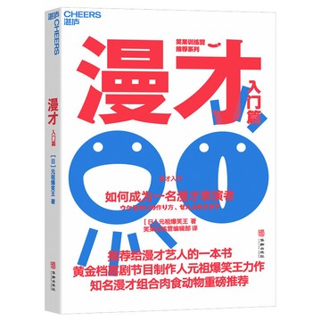 促銷🔥漫才(入门篇):如何成为一名漫才表演者 元祖爆笑王著