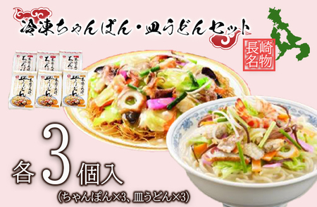 冷凍ちゃんぽん・皿うどん各3食セットFW38