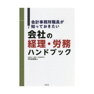 会計事務所職員が知っておきたい会社の経理・労務ハンドブック