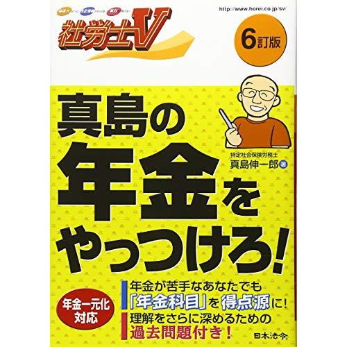 6訂版 真島の年金をやっつけろ