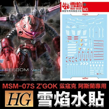 【鋼普拉】現貨 雪焰水貼 螢光版 SEED FREEDOM HG 1/144 #260 茲寇克 阿斯蘭專用 無限正義