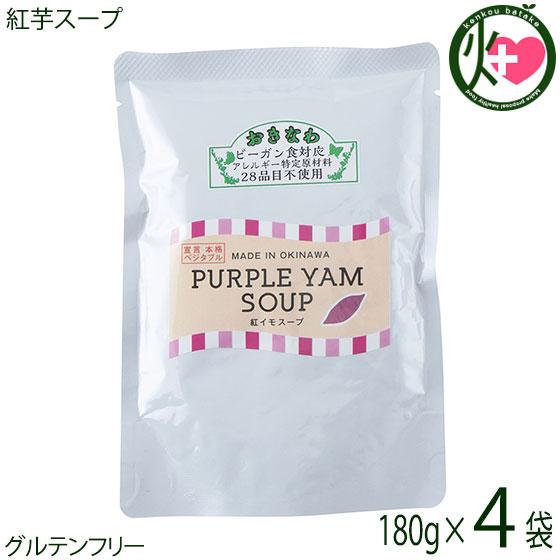 紅芋スープ 180g×4P ダイユウ産業 国産 原料 アレルゲン28品目不使用 グルテンフリー 遺伝子組み換え原料不使用