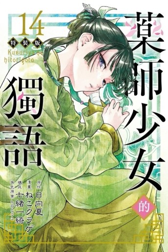 藥師少女的獨語（14）（特裝版）【二手書_近全新】TAAZE讀冊生活