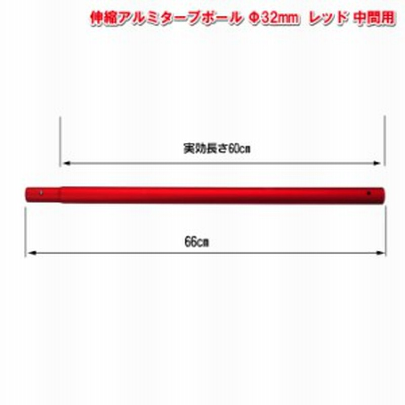 アルミタープポール レッド 中間用 太さ32mm 長さ60cm 通販 Lineポイント最大1 0 Get Lineショッピング