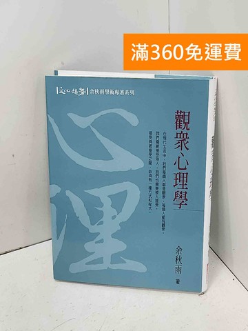 【雷根360免運】【送贈品】觀眾心理學 #八成新【P-J2058】