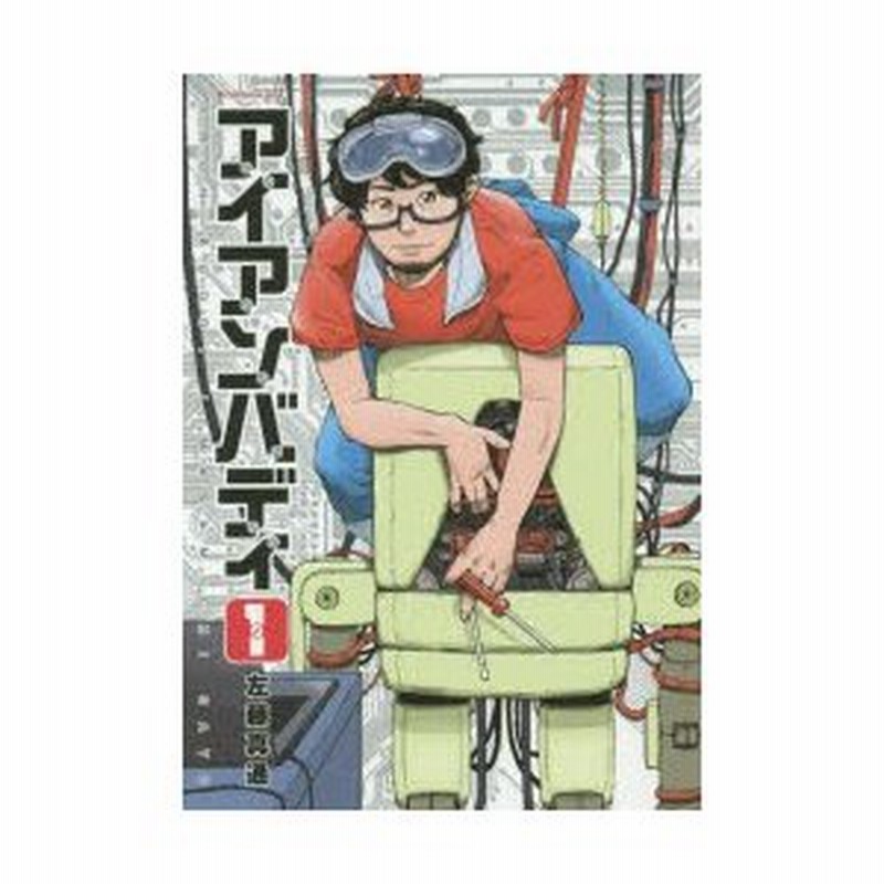 アイアンバディ 1 左藤真通 著 通販 Lineポイント最大0 5 Get Lineショッピング