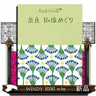 奈良仏像めぐり改訂2版