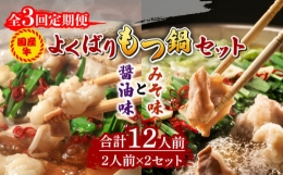 国産牛 よくばりもつ鍋 セット 醤油味2人前みそ味2人前（計4人前）〆はマルゴめん 福岡県産の米粉麺《築上町》 [ABCJ138]