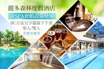 【桃園】桃園-麗多森林度假酒店 #GOMAJI吃喝玩樂券#電子票券#泡湯