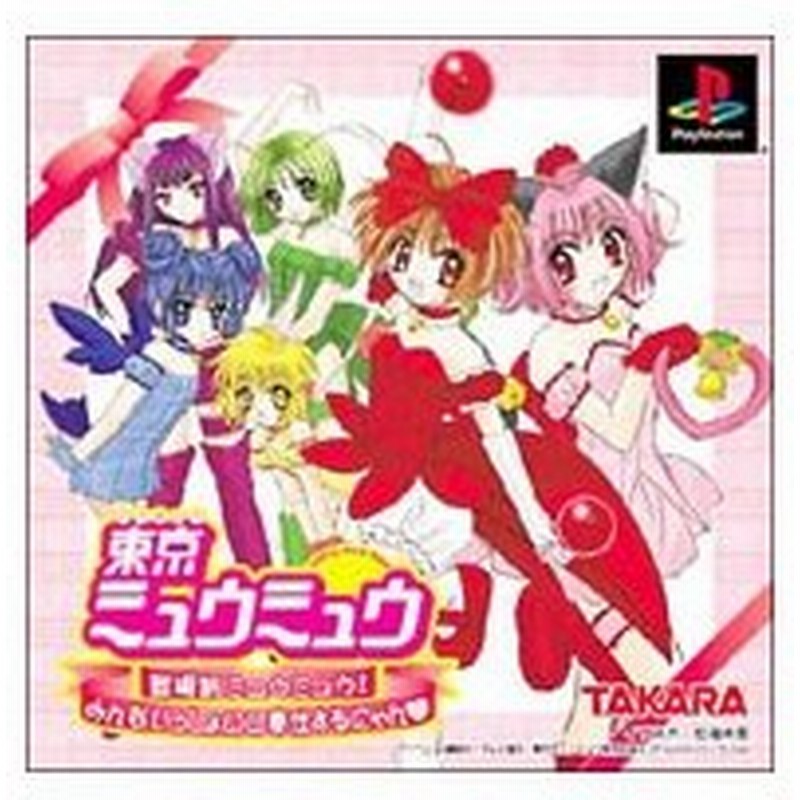 Ps 東京ミュウミュウ登場新ミュウミュウ みんないっしょにご奉仕するにゃん 通販 Lineポイント最大0 5 Get Lineショッピング