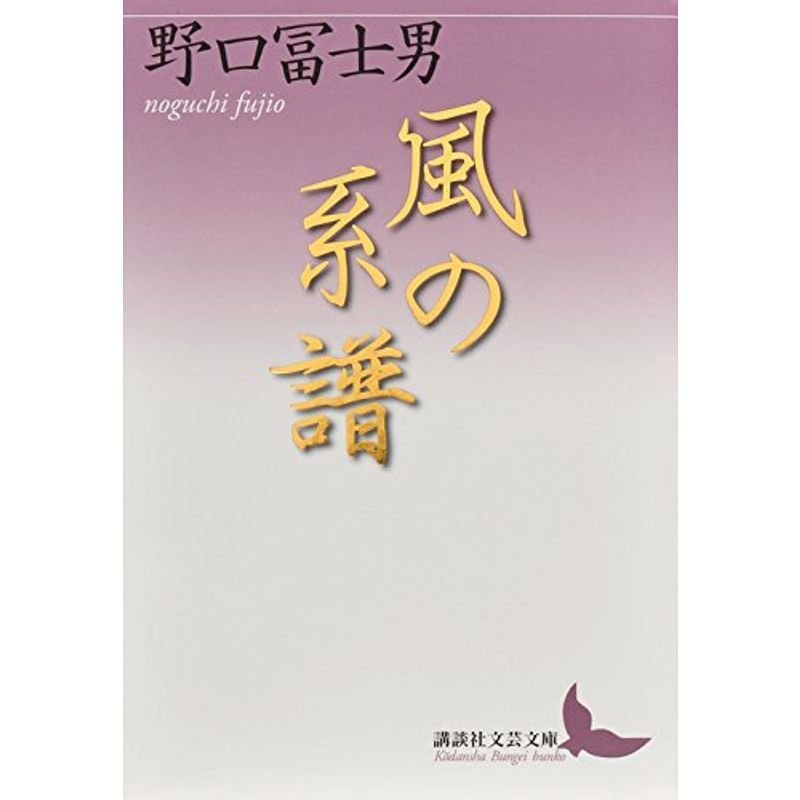 風の系譜 (講談社文芸文庫)